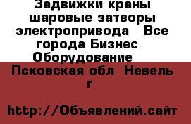 Задвижки краны шаровые затворы электропривода - Все города Бизнес » Оборудование   . Псковская обл.,Невель г.